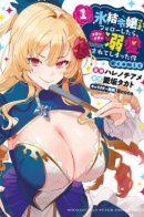 The Case Where I Followed the Freezing Lady and She Doted on Me Like Crazy / Когда я стал слугой злодейки, она влюбилась в меня до безумия