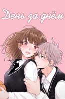 Days by days / День за днём