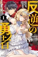 Hero of the Rebellion: Use Your Skills to Control the Mind and Body of the Maddened Princess / Ублюдок, затеявший восстание в ином мире