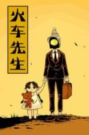 Mr.Train / Мистер Поезд