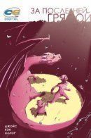 Past the Last Mountain / За последней грядой