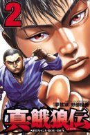 Shin Garouden / Новая легенда о голодных волках