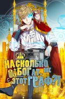 Does the Lord's coin not shrink? / Насколько же богат этот граф?!