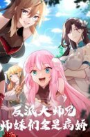 The Big Villain Brother and the Junior Sisters Are All Sick and Delicate / Старший брат-наставник — злодей, а все сёстры-наставницы — яндэрэ