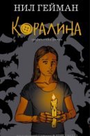 Coraline / Коралина.