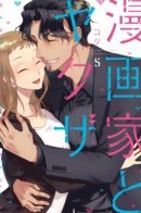 The Artist And The Beast / Мангака и якудза