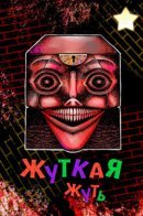 The Creepy and Freaky / Жуткая жуть