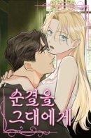 I'll Give You My Purity / Я отдам тебе свою невинность