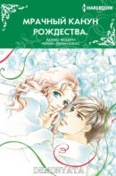 A Rancher In Her Stocking / Мрачный канун Рождества