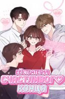 Her Happy Ending Strategy / Её стратегия счастливого конца