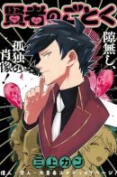 Like a Sage / Словно Мудрец