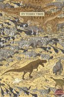 Age of Reptiles: The Journey / Эпоха Рептилий: Путешествие