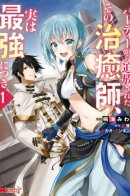 The Healer Who Was Banished From His Party, Is, in Fact, the Strongest / Целитель, которого исключили из группы, оказался сильнейшим!