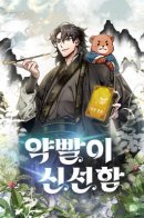 The Medicine Is Fresh / Пожиратель лекарств