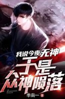 I said there is no god tonight, so the gods are limited / Мой навык — «Обманщик»: Я сказал, что Бога нет, и так Боги пали