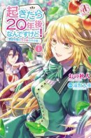 When I Woke Up, Twenty Years Passed! ~The Villainous Daughter's Afterlife~ / Когда я очнулась, прошло 20 лет!