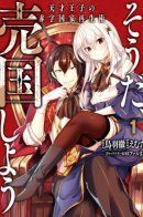 The Genius Prince's Guide to Raising a Nation Out of Debt / Руководство гениального принца по выведению страны из долгов. Эй, а как насчёт измены?