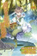 Isekai Tensei no Boukensha / Авантюрист из другого мира