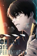 The movie is real / Фильм - это реальность