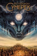 Au-delà des contrées du crépuscule / По ту сторону сумерек