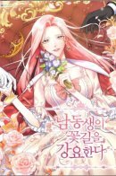 My Younger Brother Forces My Flower Path / Братик устроил мне шикарную жизнь