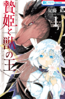 Princess of the Sacrifice & King of the Beast / Принесённая в жертву Принцесса и Царь зверей