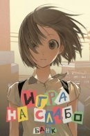 Игра на слабо