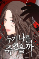 Who killed me? / Кто меня убил?