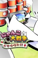 Боевые коты: Вторжение в Японию и всеобщее признание