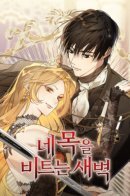 Dawn from which the Breathing / Заря, что свернёт твою шею