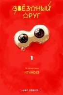 Stellar Friends / Звёздный друг