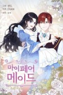 My fair maid / Моя прекрасная горничная