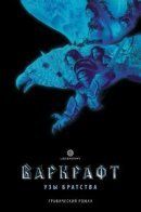 Warcraft: Bonds of Brotherhood / Warcraft: Узы братства