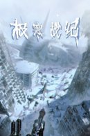 Frozen Frontiers / Холодная война