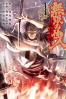 Blade of the Immortal: Bakumatsu Arc / Клинок Бессмертного: Бакумацу