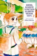 Giant Spider & Me: a Post-Apocalyptic Tale / Жизнь Асанаги в постапокалиптическом мире
