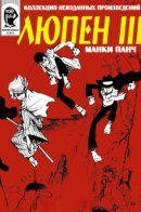 Люпен III: Собрание произведений, не опубликованных в виде книги