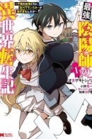 The Reincarnation of the Strongest Onmyoji ~ These monsters are too weak compared to my youkai~ / Реинкарнация сильнейшего оммёдзи — «Эти монстры слишком слабы по сравнению с моим ёкаем»