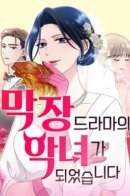 The Worst Villain / Худшая злодейка