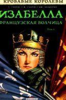 Les Reines de sang - Isabelle, la Louve de France / Изабелла, Французская Волчица