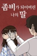 My Daughter is a Zombi / Моя дочь зомби