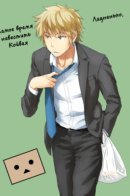 Ёцуба и Незваный гость