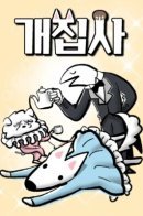 Dog butler / Дворецкий для собак