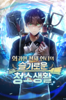 Clever Cleaning Life of the Returned Genius Hunter / Жизнь гениального охотника за уборкой