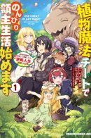 Use Cheat Plant Magic and Live Comfortably as a Lord! / Начало неторопливой жизни лорда с помощью чит-магии растений. Повторная жизнь со знаниями о земледелии