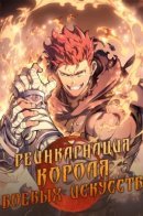 The reincarnation of King Kwon / Реинкарнация короля боевых искусств
