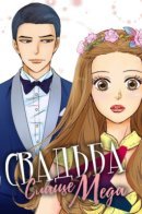 Honey honey wedding / Свадьба слаще мёда