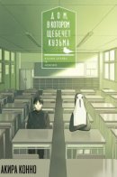 Дом, в котором щебечет Кузьма