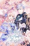 I’m In Trouble Because My Husband Is So Cute / У меня проблема, потому что мой муж слишком мил