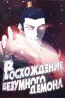Rise of the Mad Demon / Восхождение безумного демона